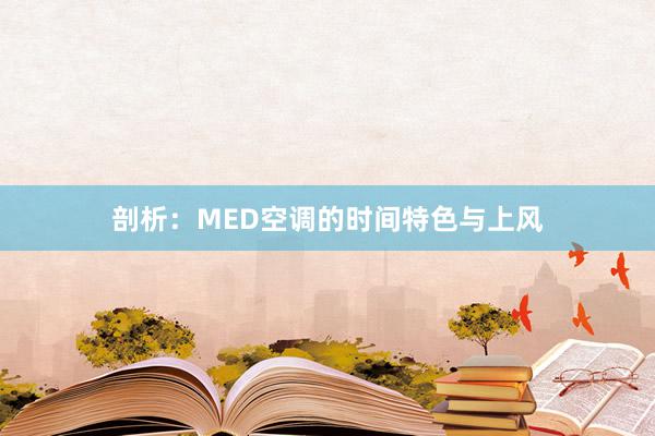 剖析：MED空调的时间特色与上风